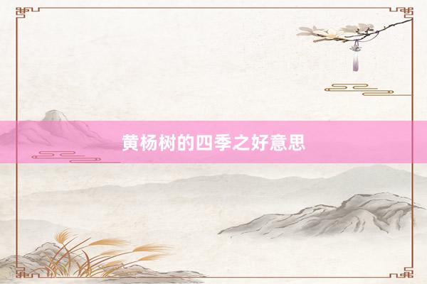 黄杨树的四季之好意思