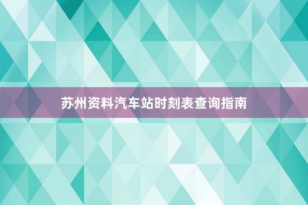 苏州资料汽车站时刻表查询指南
