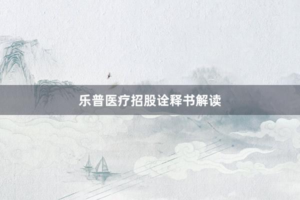 乐普医疗招股诠释书解读
