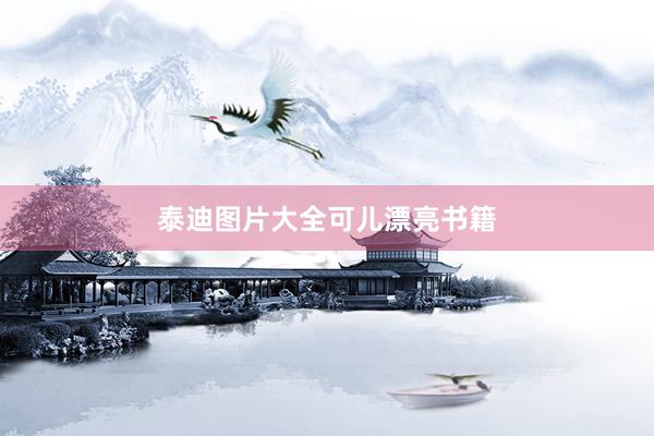 泰迪图片大全可儿漂亮书籍