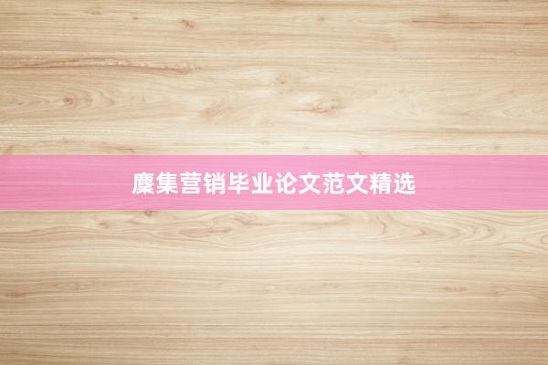 麇集营销毕业论文范文精选